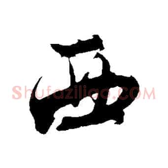 西
