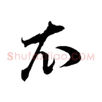 衣
