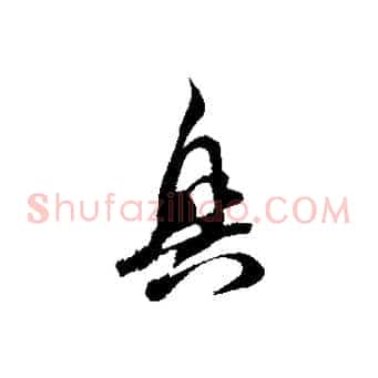興