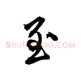 至