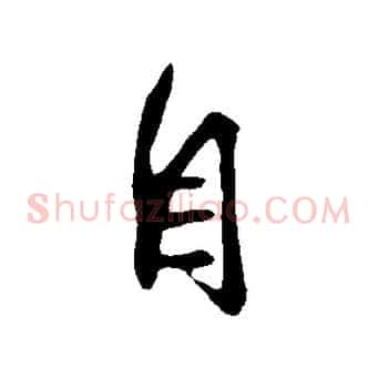 自