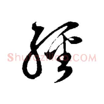 經