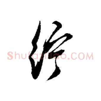 紵