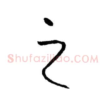 之