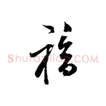 福