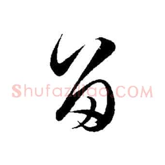留