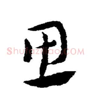 思