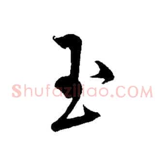 玉