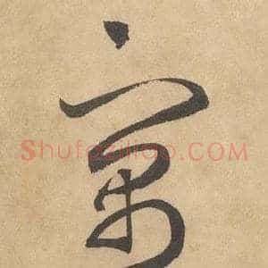 寓