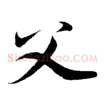 父