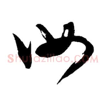 汝