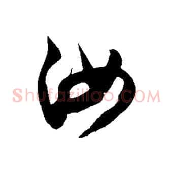 汝