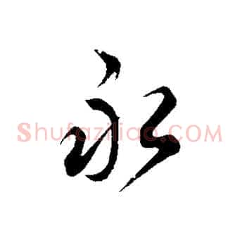 永