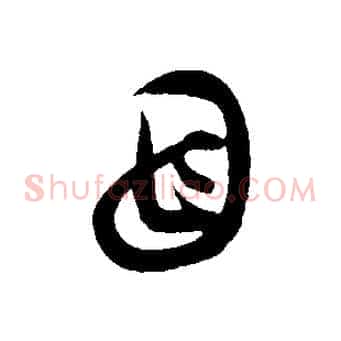 母