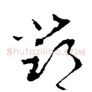 鄧