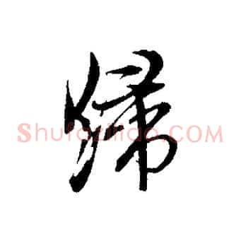 歸