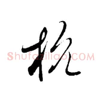 杭
