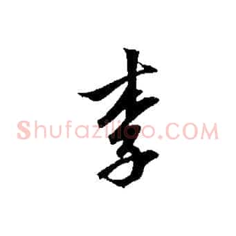 李