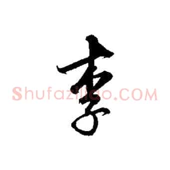 李