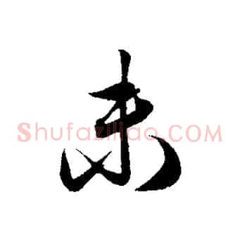 未