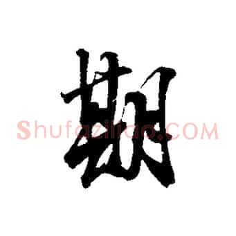 期