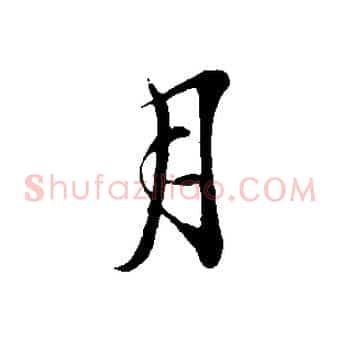 月