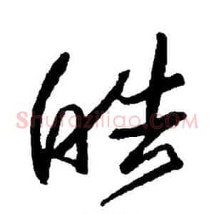 皓