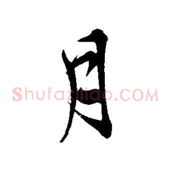 月
