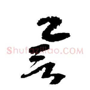 譽