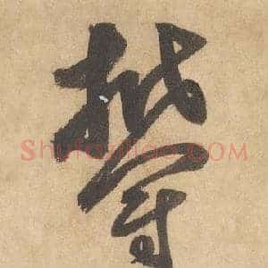 鬱