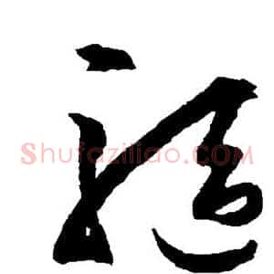 驱