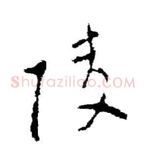 陵