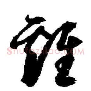 雞