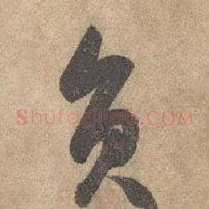 員