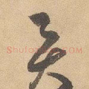 圓