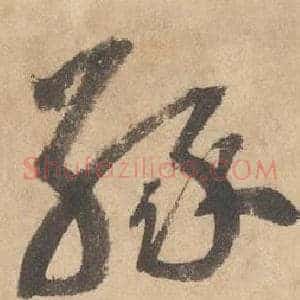 緣
