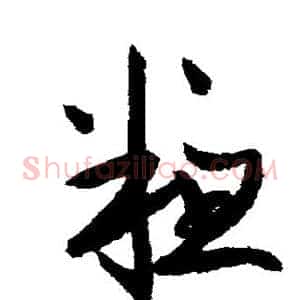 粗