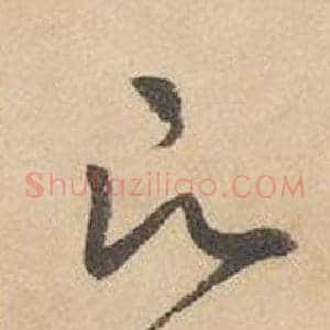 願