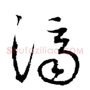 濟
