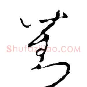 劉