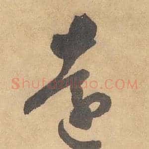 遠