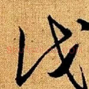 伐