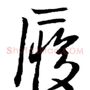 履