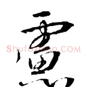 虑
