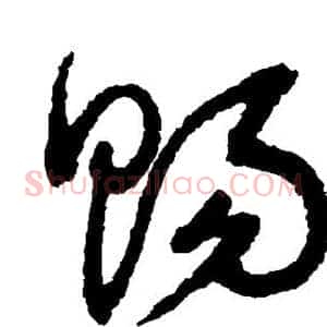 赐