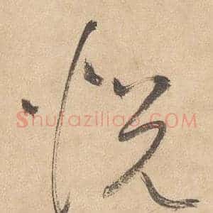 悦