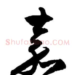 嘉