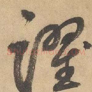 躍