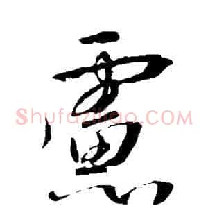 慮