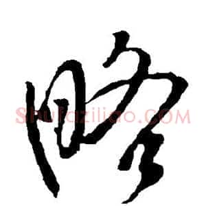 略